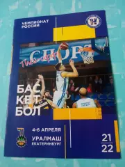 Плей-офф. БК Новосибирск - Уралмаш Екатеринбург. 4 и 6 апреля 2022 год
