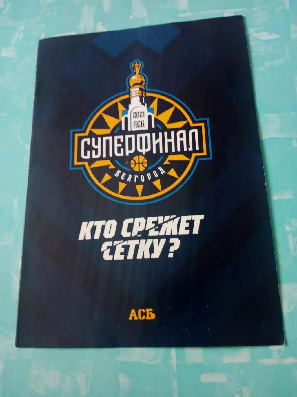 СУПЕРФИНАЛ. АСБ. Белгород. 2021 год - см.состав