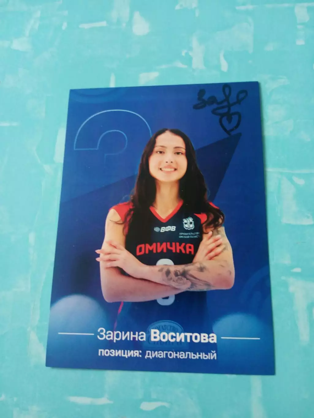 ВК Омичка. Зарина Воситова. 2026 год - с автографом