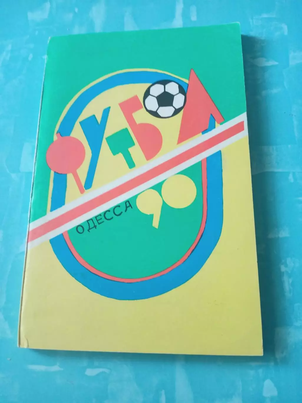 Футбол. Одесса. 1990 год