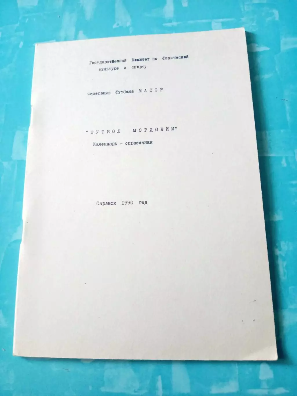 Футбол. Саранск. 1990 год