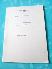 Футбол. Саранск. 1990 год