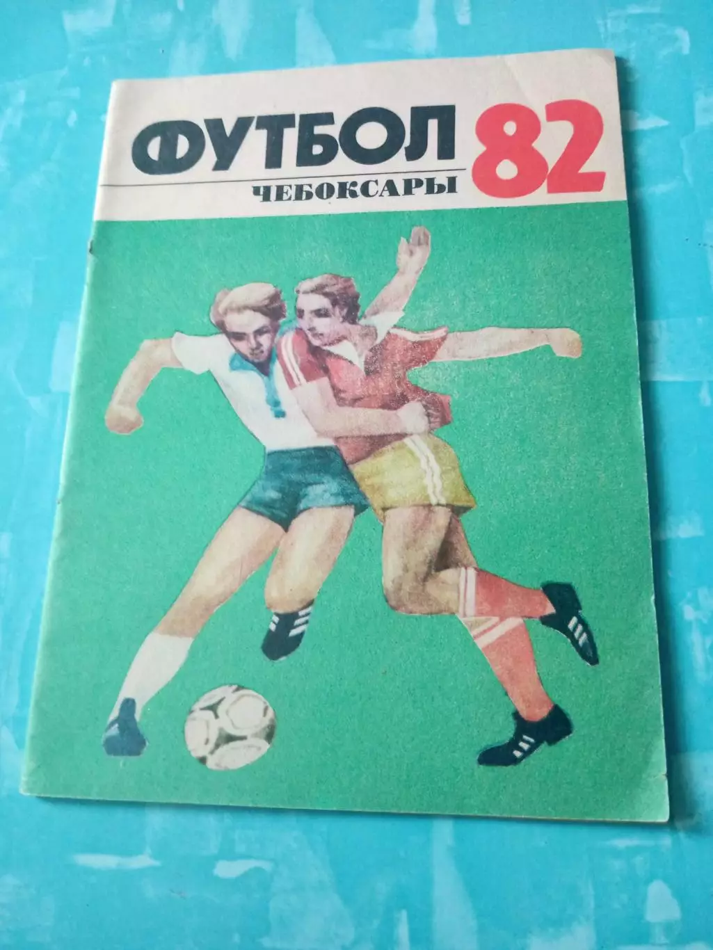 Футбол. Чебоксары. 1982 год
