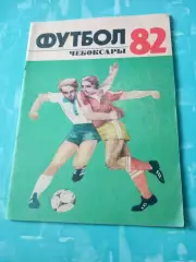 Футбол. Чебоксары. 1982 год