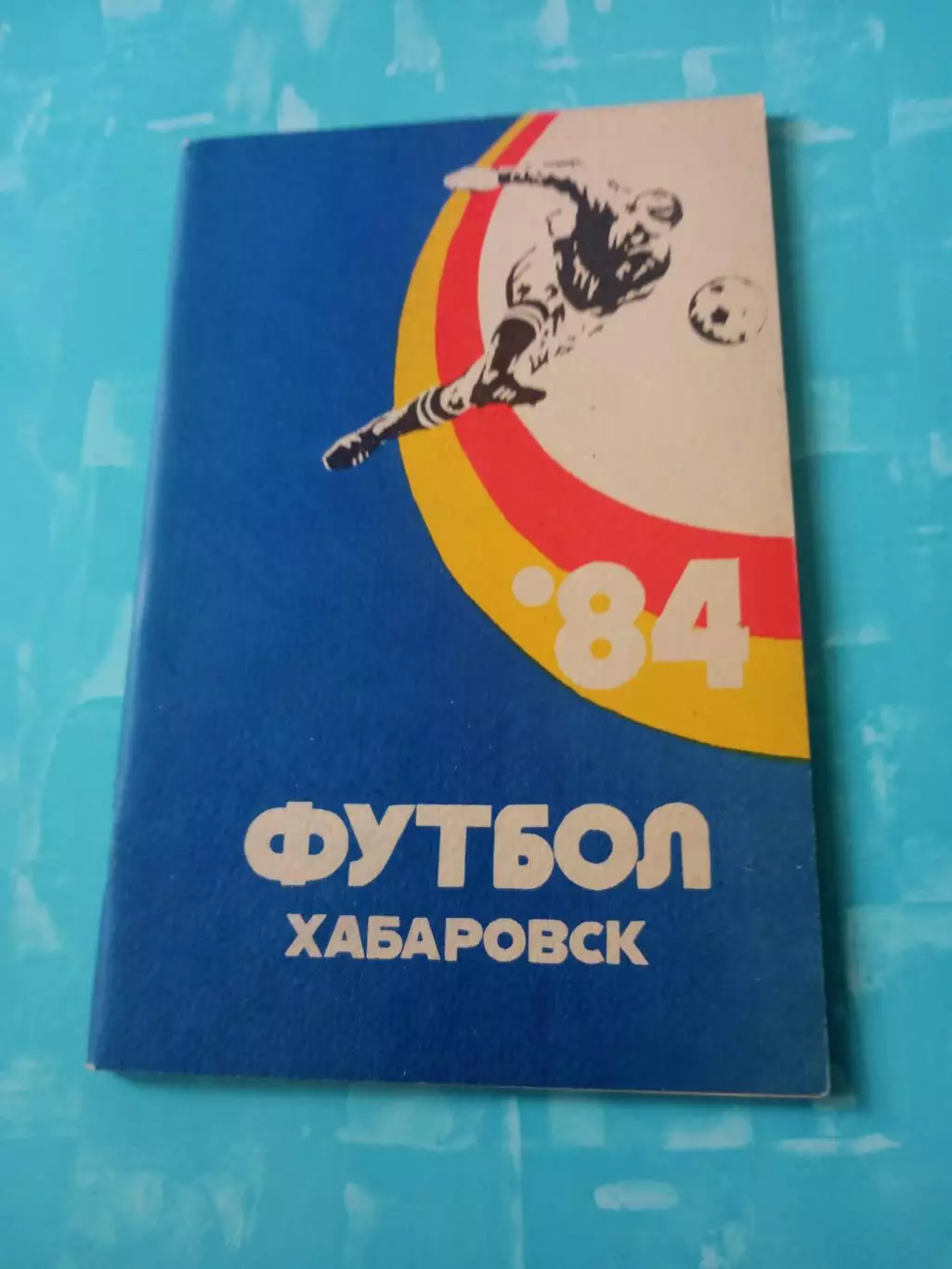 Футбол. Хабаровск. 1984 год