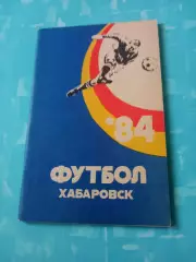 Футбол. Хабаровск. 1984 год