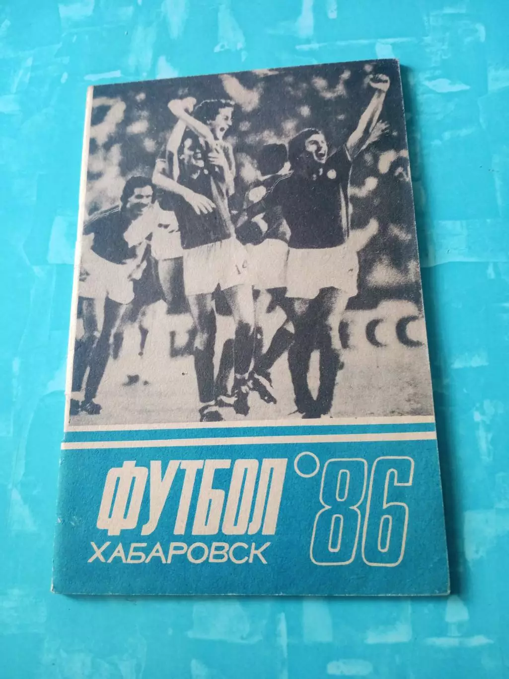 Футбол. Хабаровск. 1986 год
