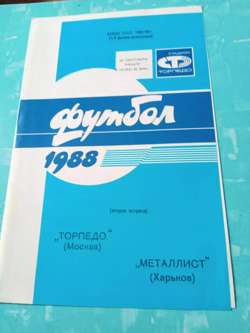 Кубок СССР. Торпедо Москва - Металлист Харьков. 30 сентября 1988 год