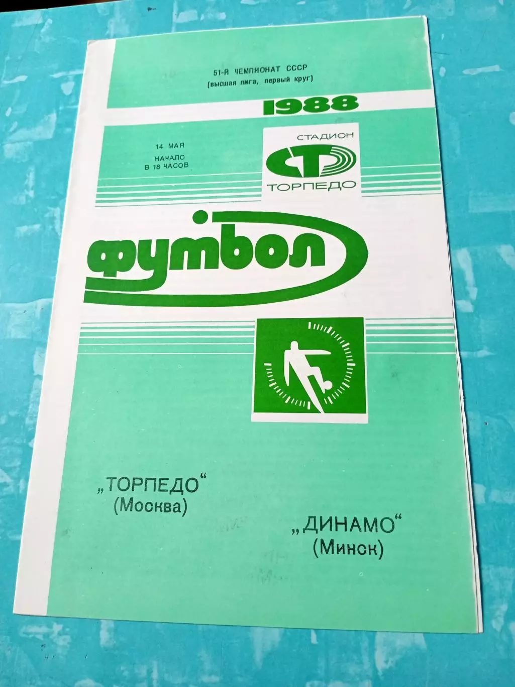 Торпедо Москва - Динамо Минск. 14 мая 1988 год