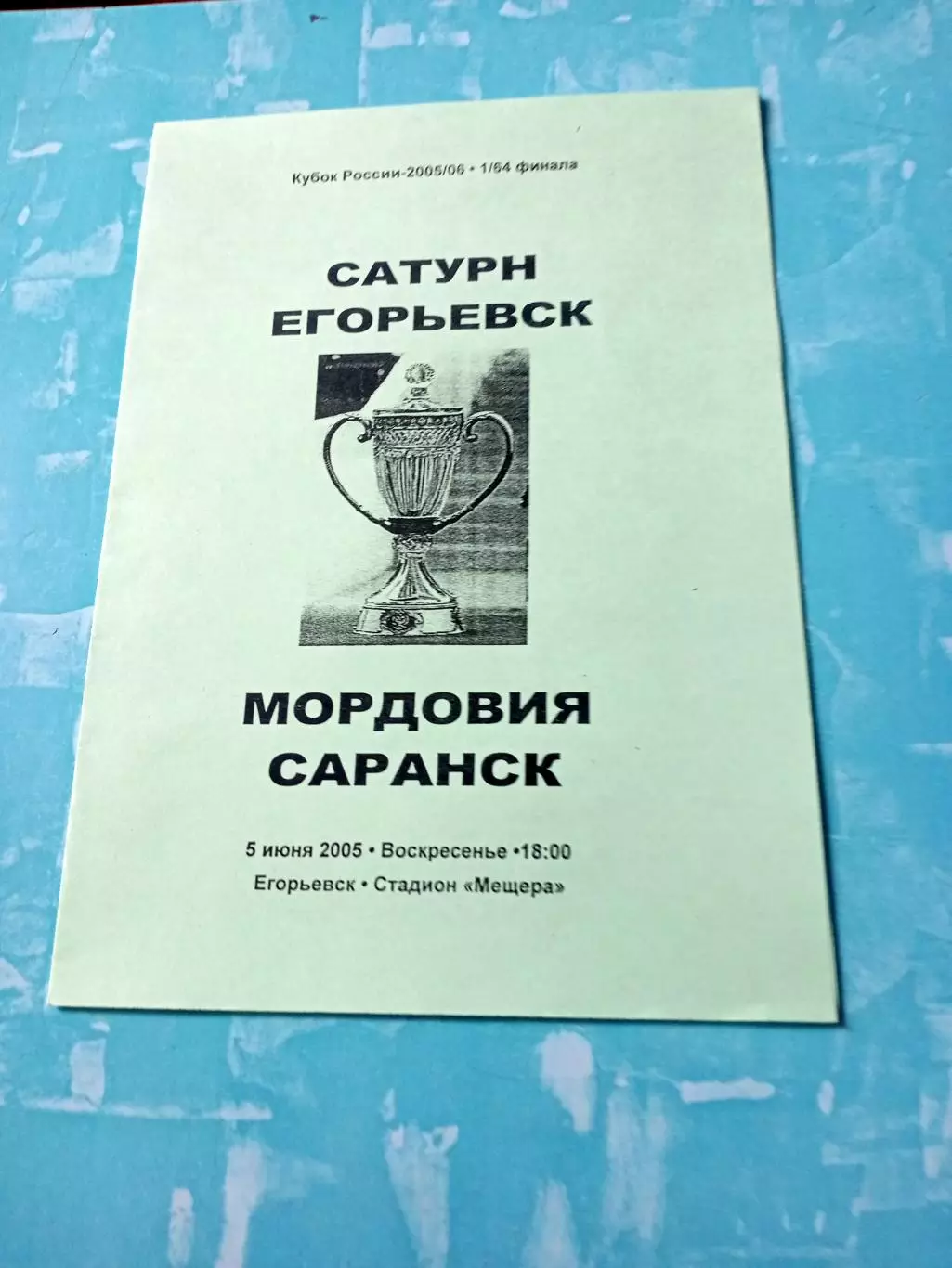 Кубок России. Сатурн Егорьевск - Мордовия Саранск. 5 июня 2005 год