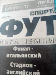 Лиги-чемпионов-2002/2003. Финал-итальянский. Спорт-Экспресс. 30.05.2003 год