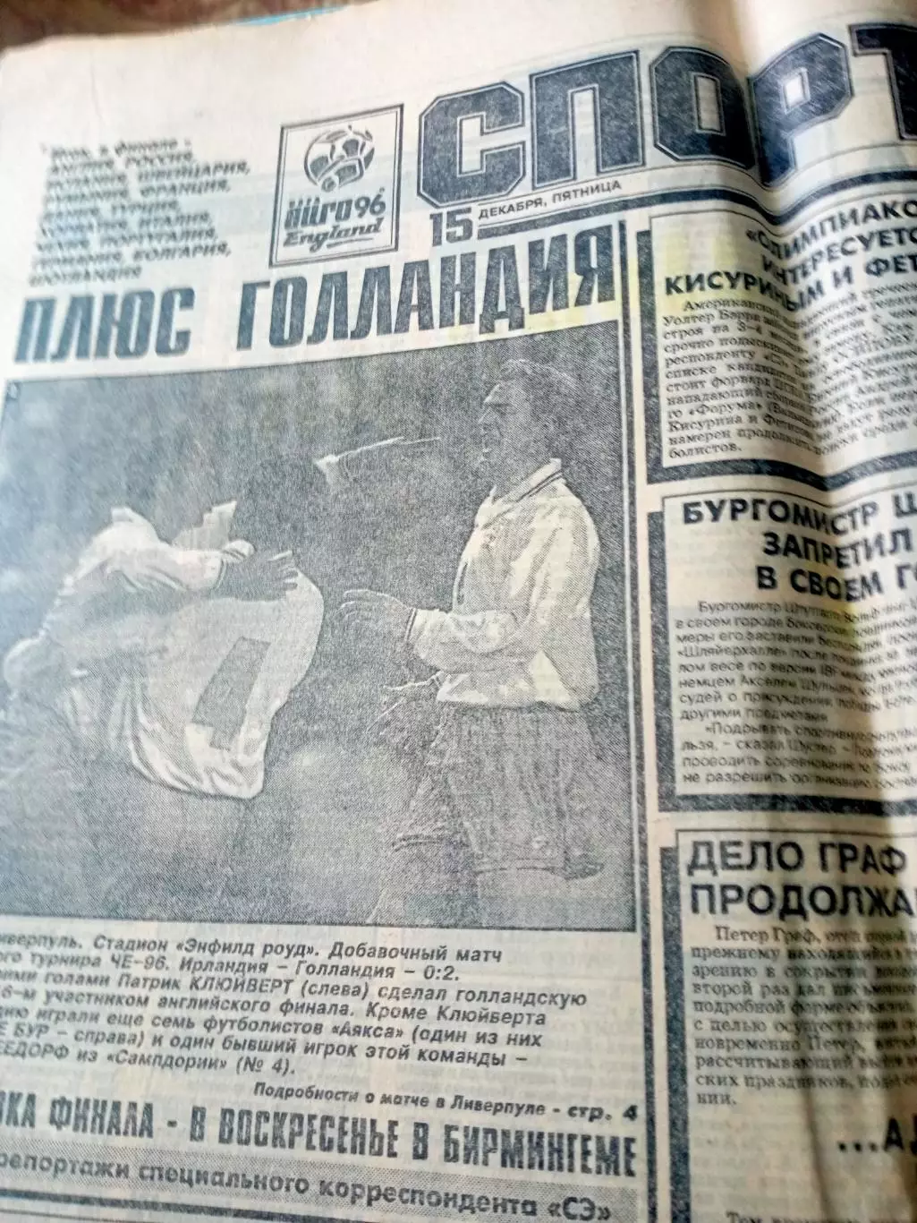 Чемпионат Европы-1996. Спорт-экспресс. 15 декабря 1995 год