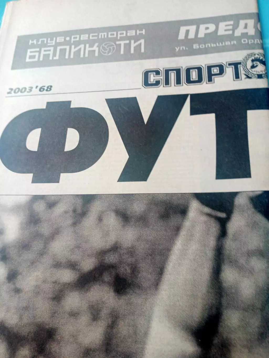 Всё о вратарях! Спорт-экспресс. 2003 год, 6 июня