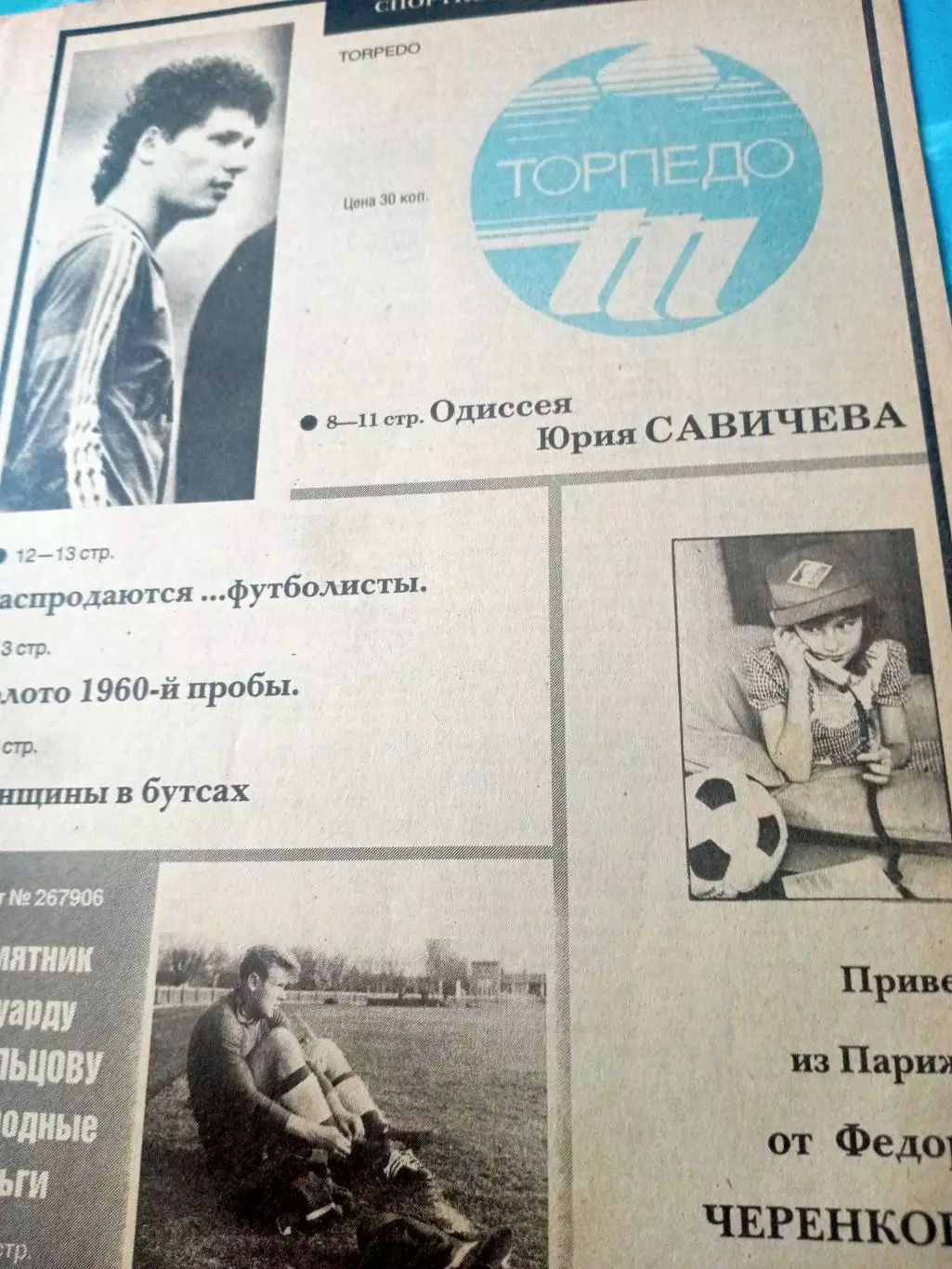 Футбол и деньги. Одиссея Юрия Савичева. Выпуск ФК Торпедо, 1990, №5