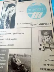 Футбол и деньги. Одиссея Юрия Савичева. Выпуск ФК Торпедо, 1990, №5