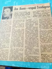 1958 год. Лев Яшин - герой Гетеборга