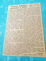 1958 год. Горячие Подковы приезжают в СССР