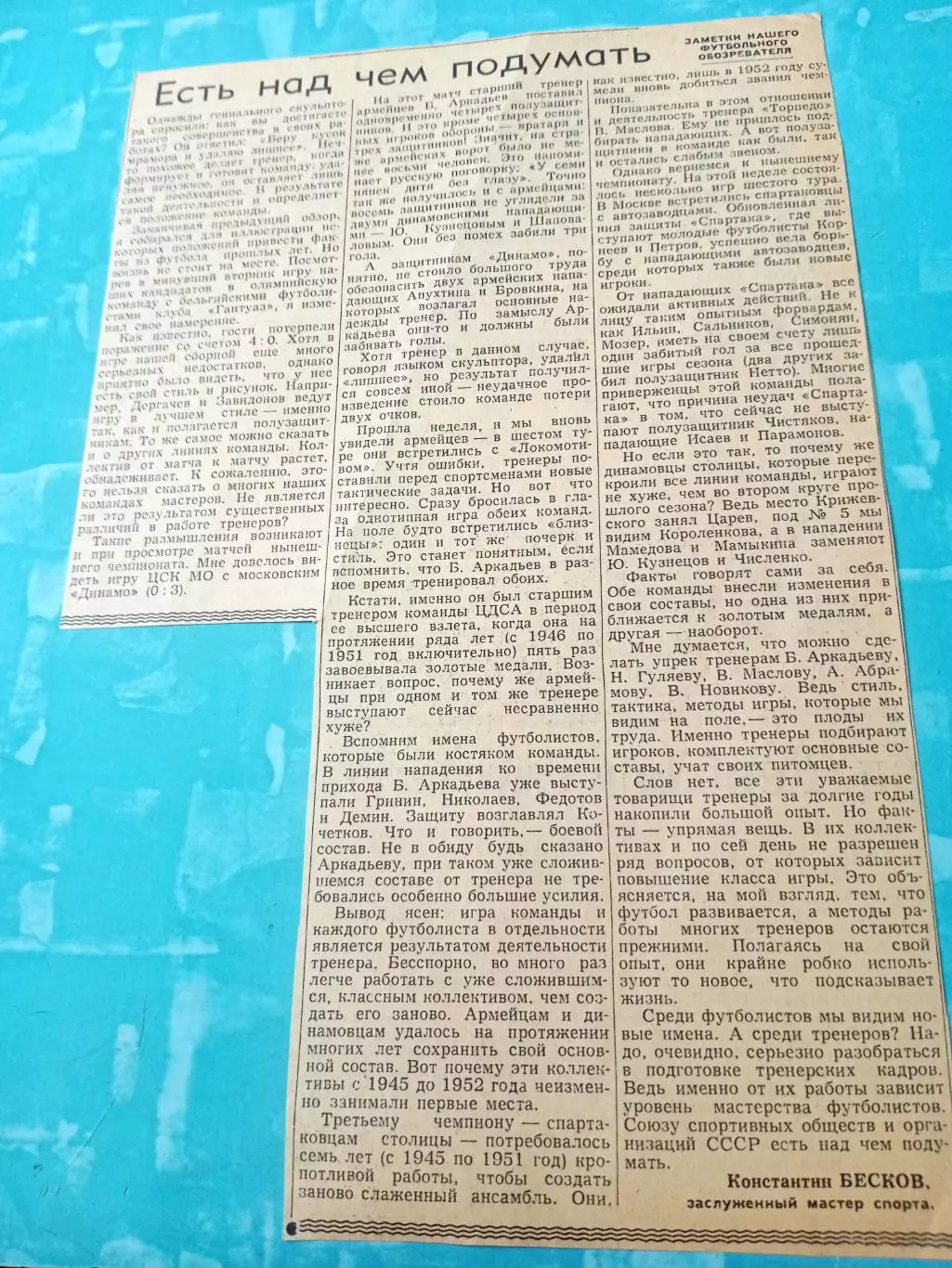 К.Бесков. Есть над чем подумать. 1958 год