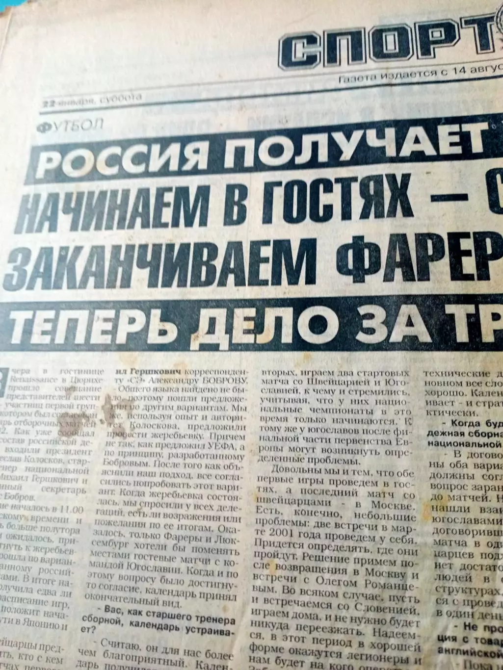 Курс на чемпионат мира-2002. Спорт-экспресс.2000 год, 22 января