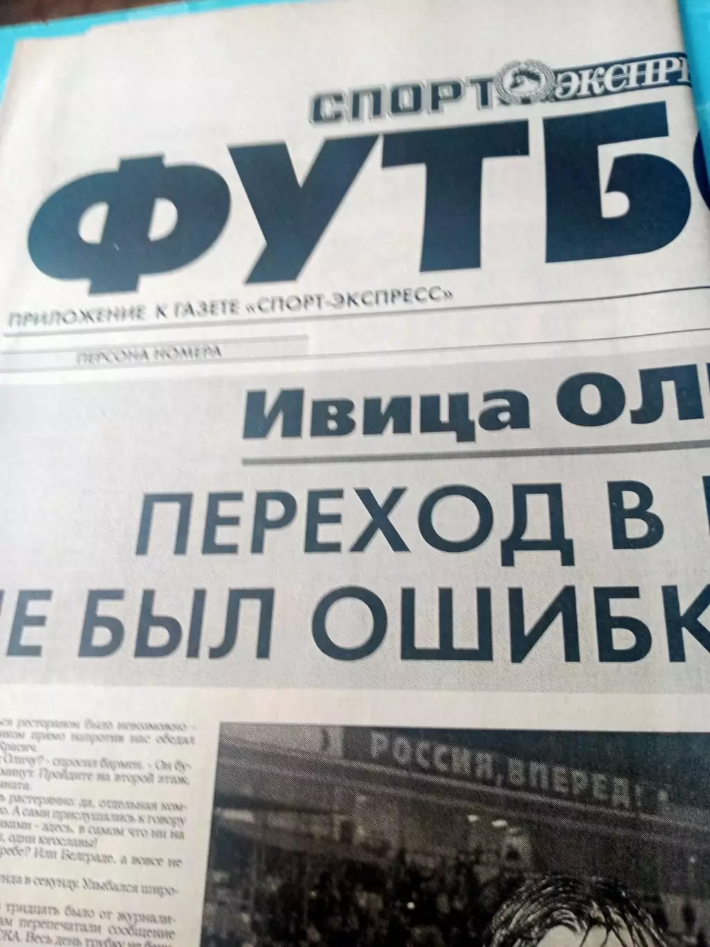 Романцев и Садырин, Олич и Протасов... Спорт-Экспресс. 2006 год, 8 декабря