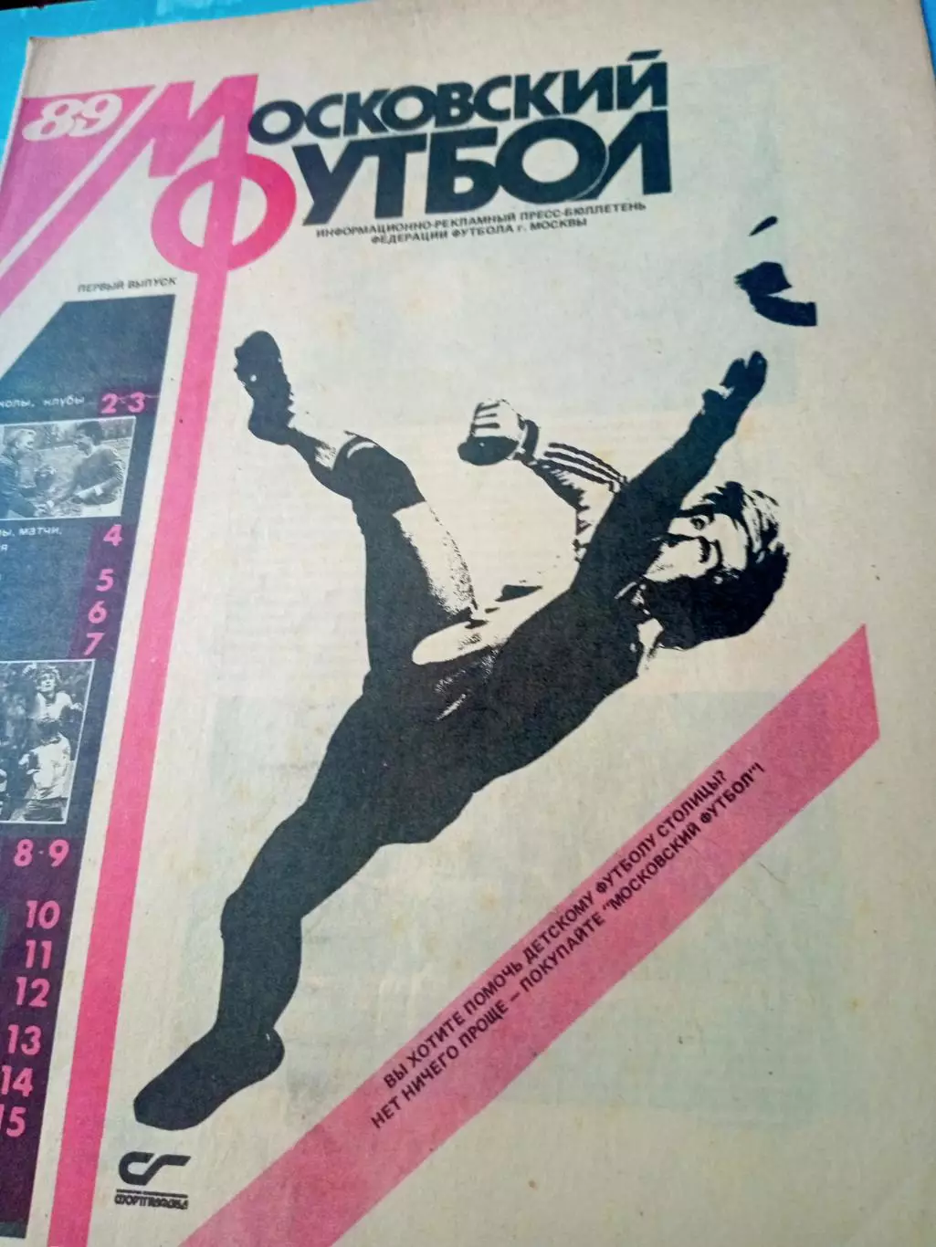 Спартак, ЦСКА, Динамо... Московский футбол. 1989 год, №1