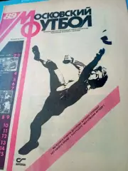 Спартак, ЦСКА, Динамо... Московский футбол. 1989 год, №1