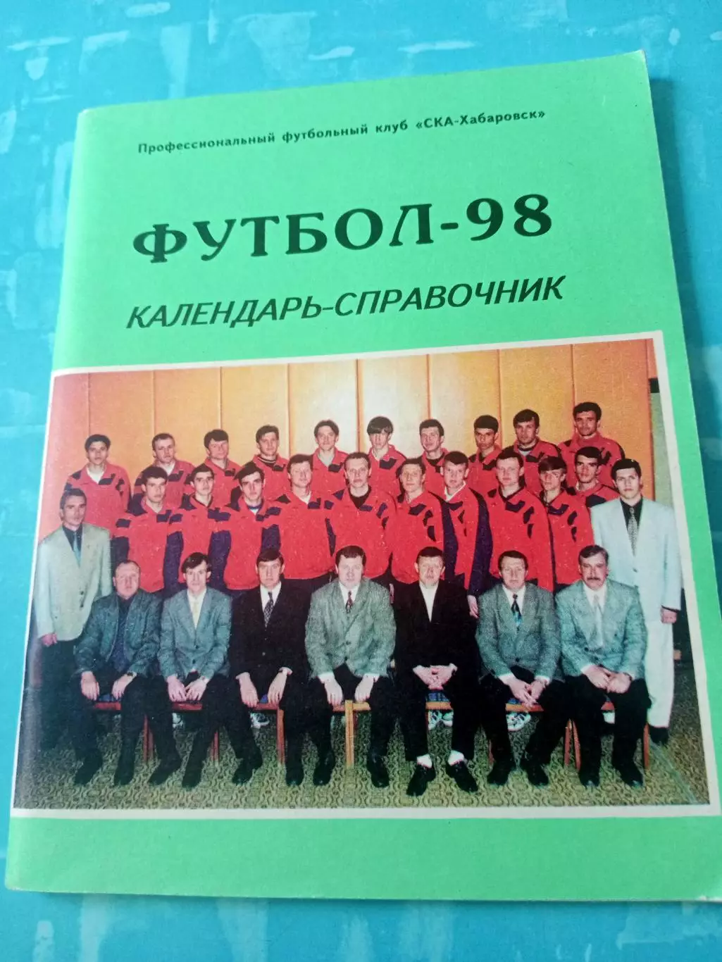 Футбол. Хабаровск. 1998 год