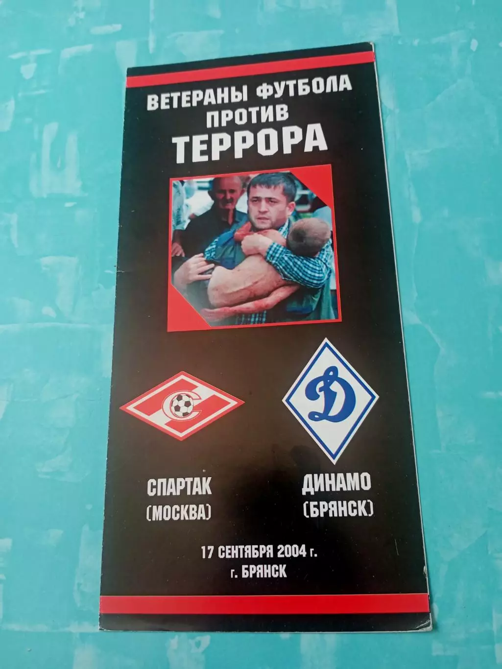 Матч ветеранов. Спартак Москва и Динамо Брянск. 17 сентября 2004 год