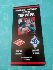 Матч ветеранов. Спартак Москва и Динамо Брянск. 17 сентября 2004 год