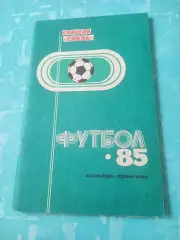 Футбол. Саратов. 1985 год