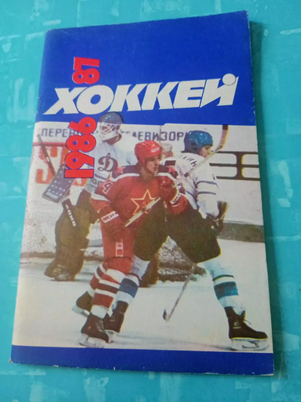 Хоккей. Москва, Советский спорт. 1986/1987