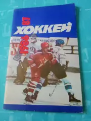 Хоккей. Москва, Советский спорт. 1986/1987