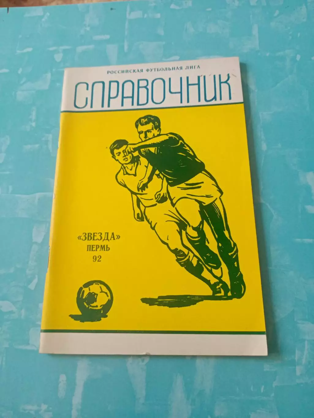 Футбол. Пермь 1992 год
