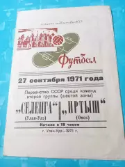 Цена окончательная. Селенга Улан-Удэ - Иртыш Омск. 27 сентября 1971 год