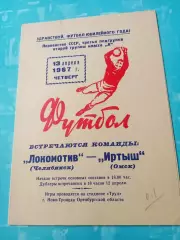 Цена окончательная. Локомотив Челябинск - Иртыш Омск. 13 апреля 1967 год