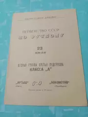Цена окончательная. Иртыш Омск - Локомотив Челябинск. 23 июля 1967 год