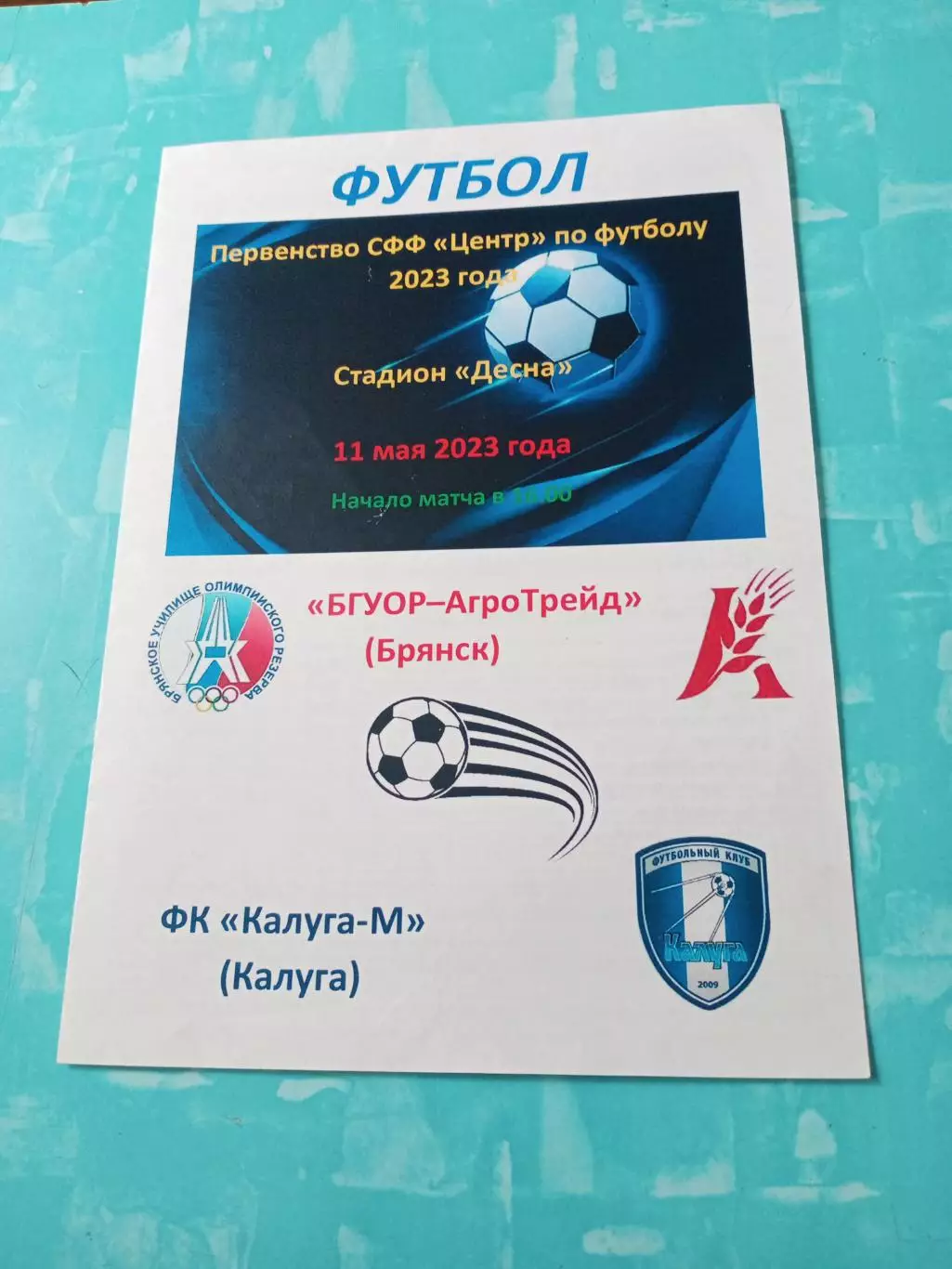 БГУОР-АгроТрейд Брянск - ФК Калуга-М 11 мая 2023 год