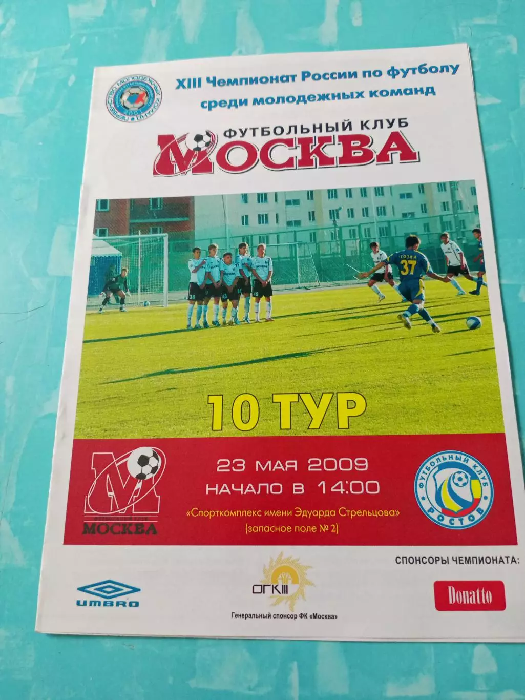 Цена окончательная. ФК Москва - ФК Ростов. 23 мая 2009 год