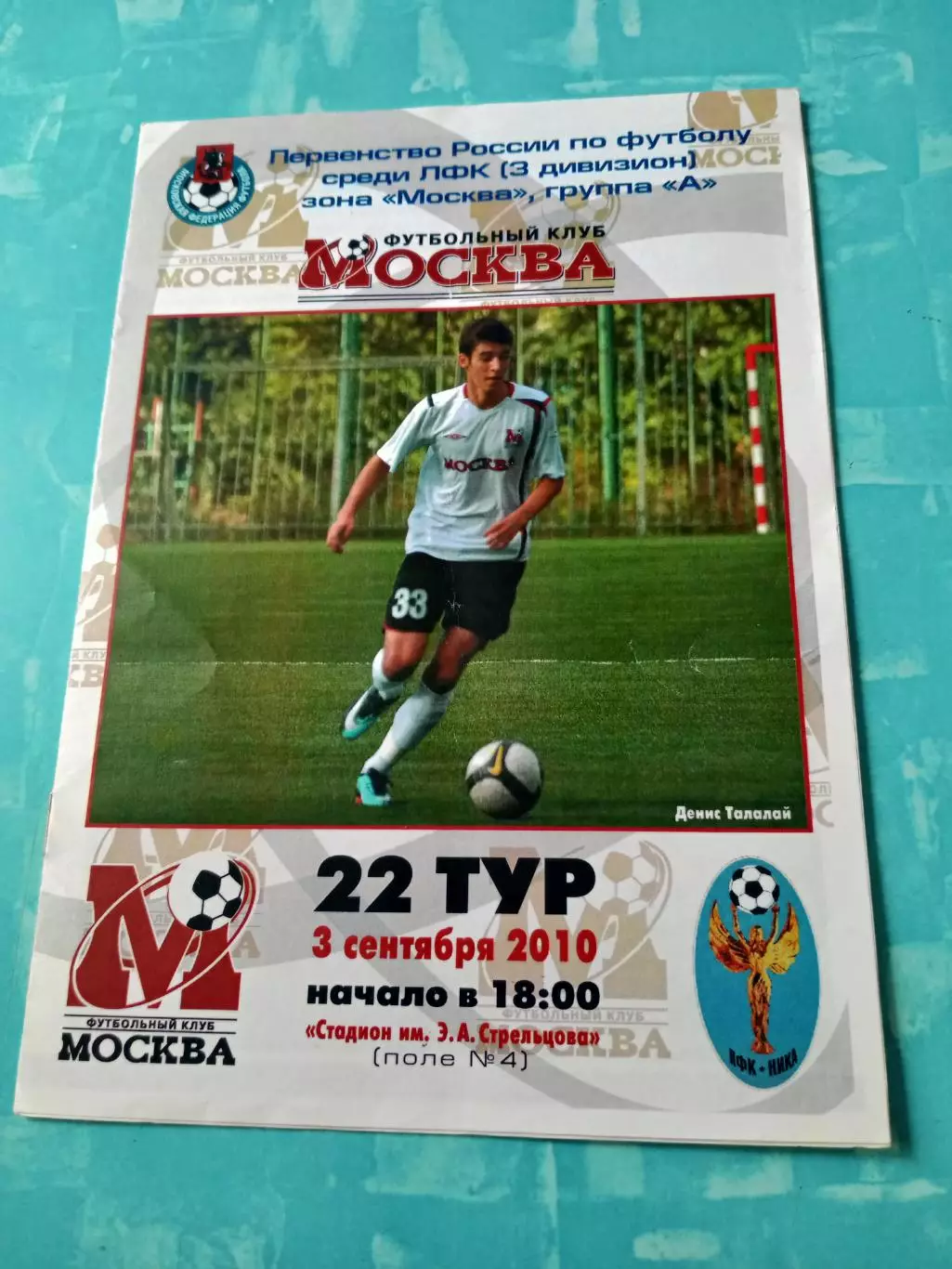 ФК Москва - Ника-2 Москва. 3 сентября 2010 год