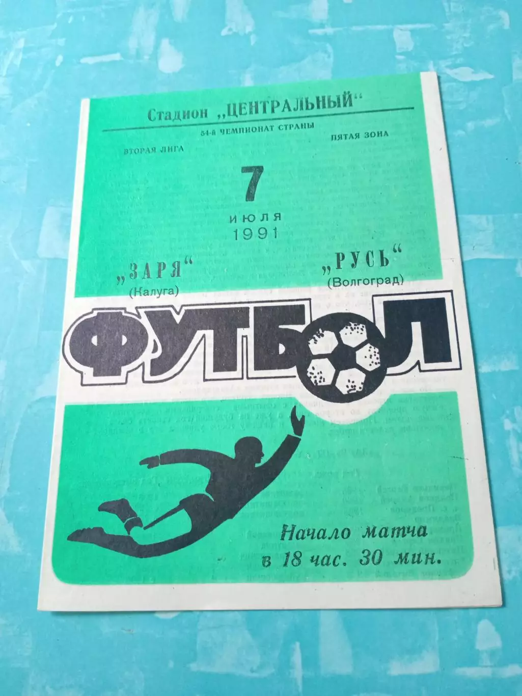 Заря Калуга - Русь Волгоград. 7 июля 1991 год