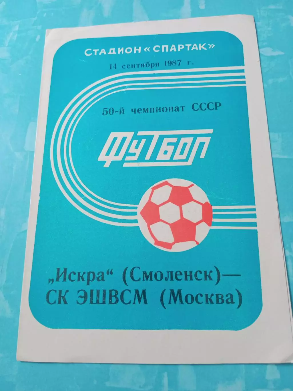 Искра Смоленск - СК ЭШВСМ Москва. 14 сентября 1987 год
