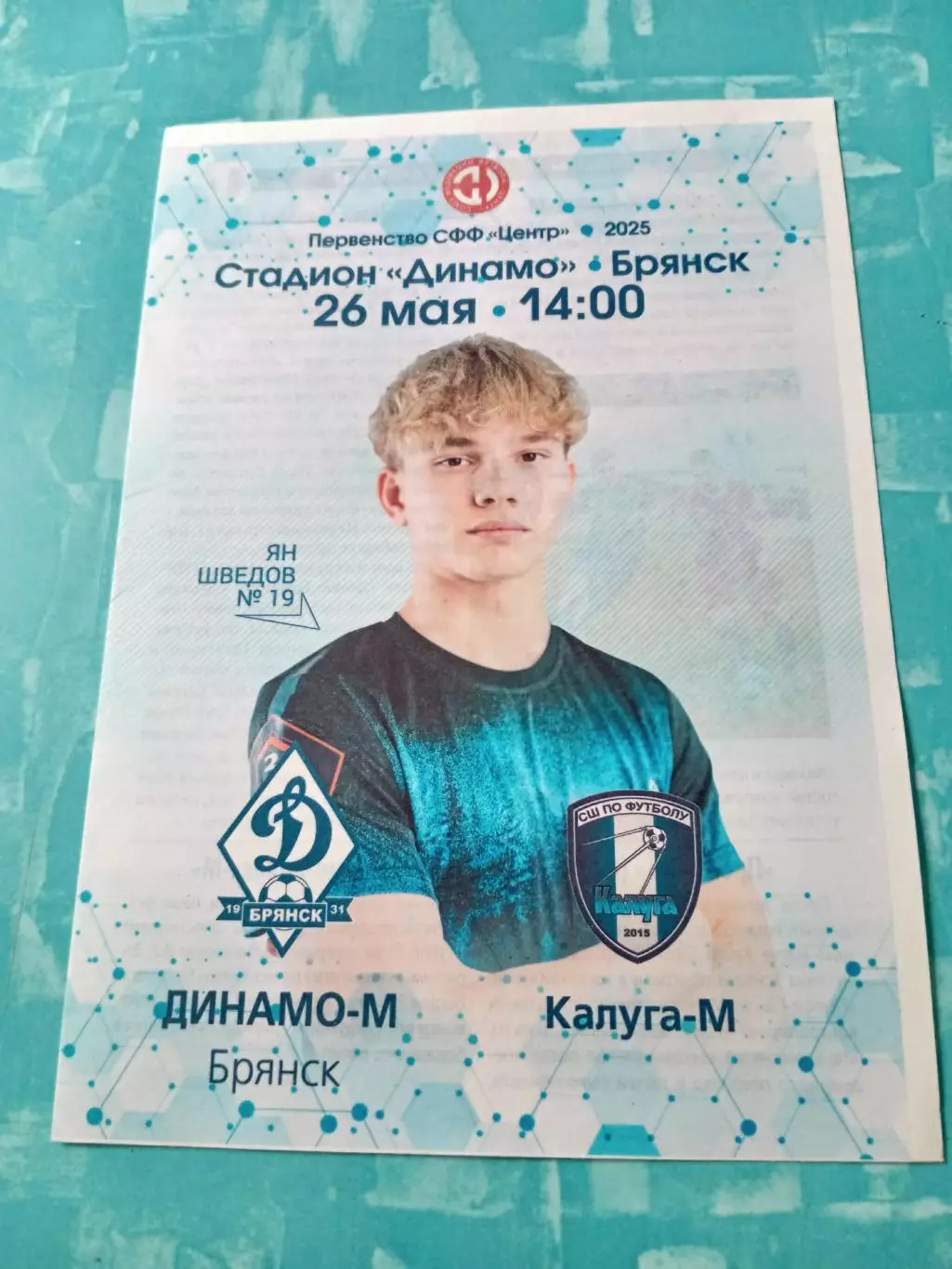 Динамо-М Брянск - ФК Калуга-М. 26 мая 2025 год