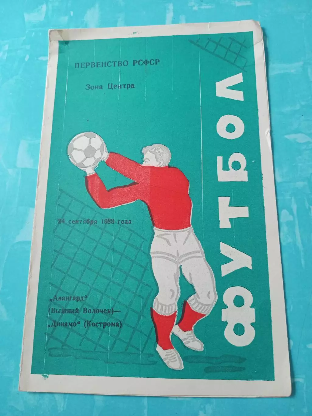 Авангард Вышний Волочек - Динамо Кострома. 24 сентября 1988 год