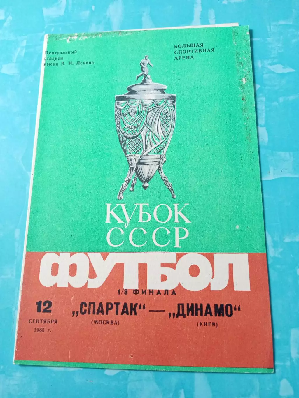 Кубок СССР. Спартак Москва - Динамо Киев. 12 сентября 1985 год