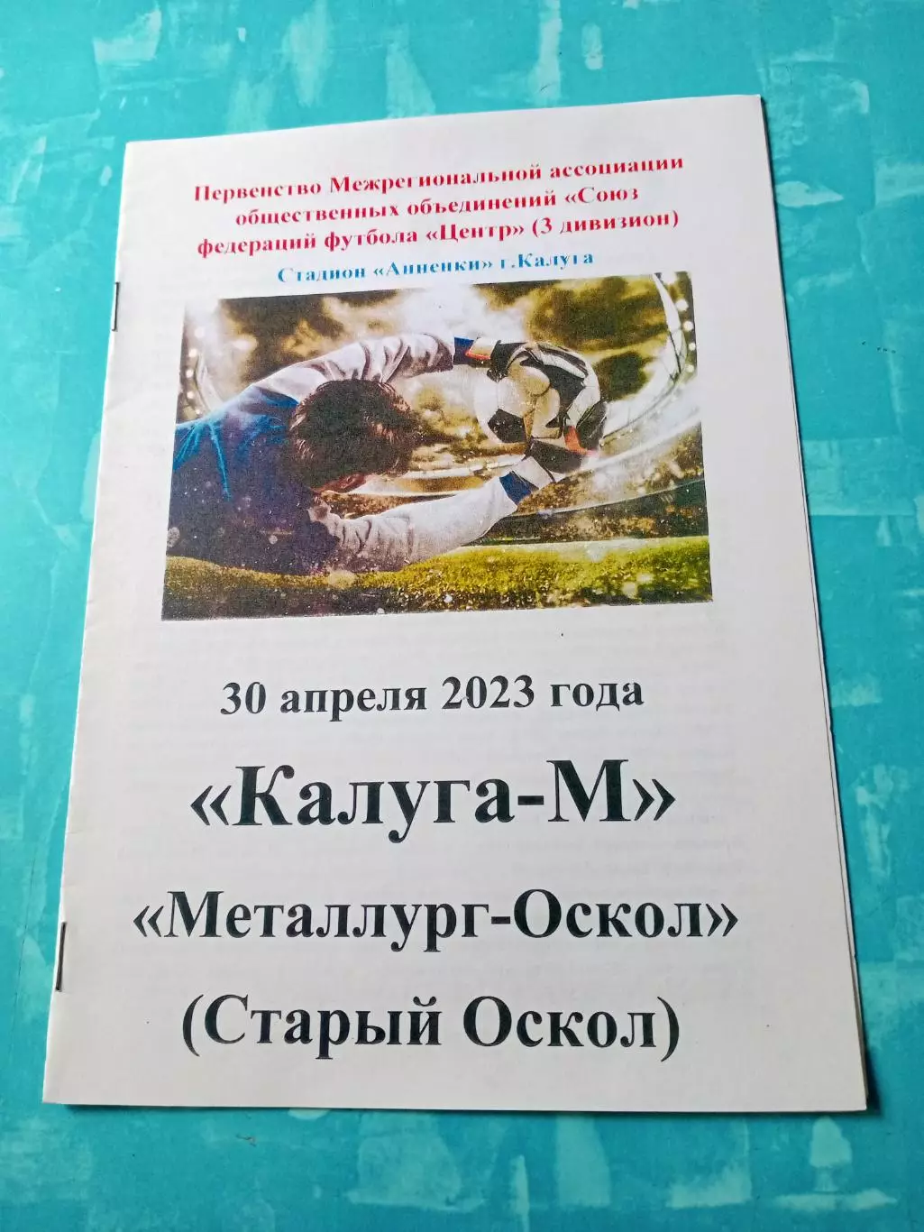 ФК Калуга-М - Металлург-Оскол Старый Оскол. 30 апреля 2023 год