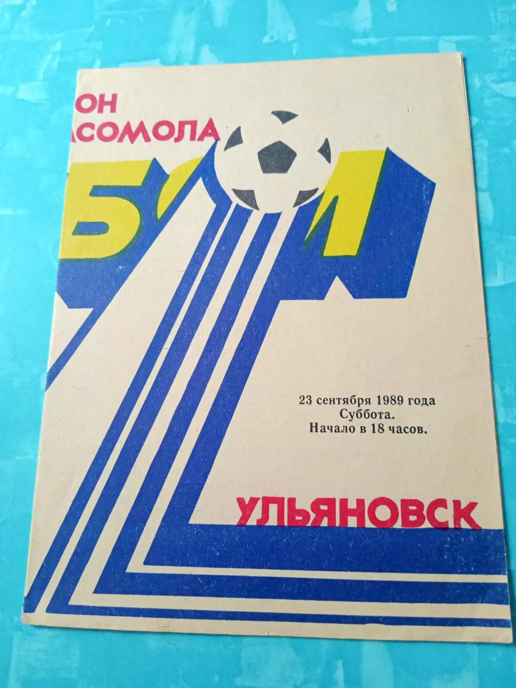 Старт Ульяновск - МЦОП Металлург Верхняя Пышма. 23 сентября 1989 год