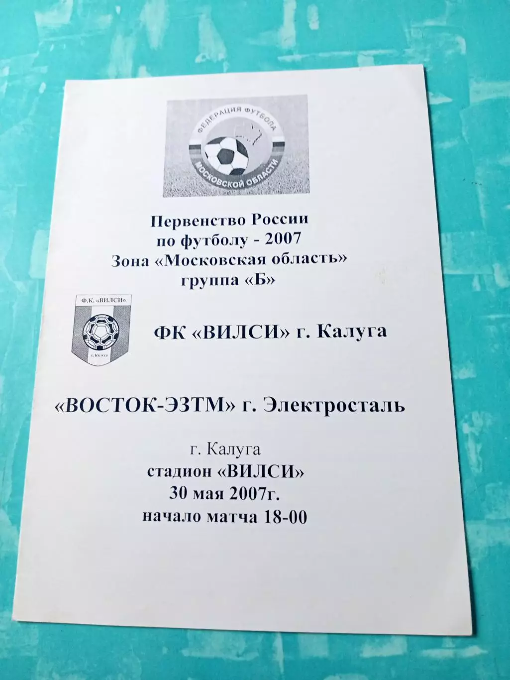 Вилси Калуга - Восток-ЭЗТМ Электросталь. 30 мая 2007 год