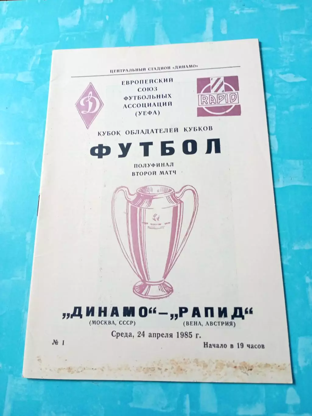 Динамо Москва - Рапид Вена. 24 апреля 1985 год