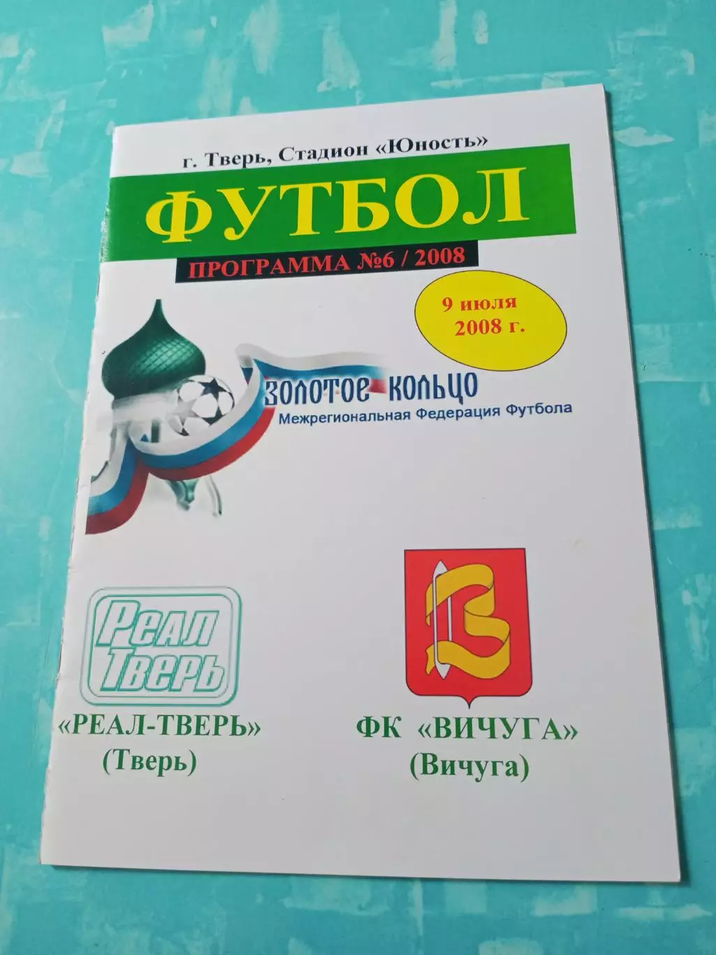 Реал Тверь - ФК Вичуга. 9 июля 2008 год