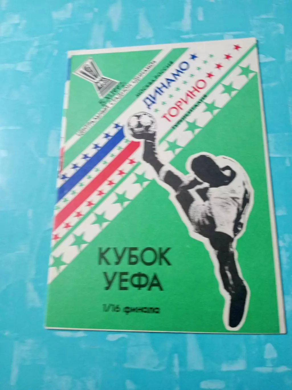 Динамо Москва - Торино Турин. 5 ноября 1992 год